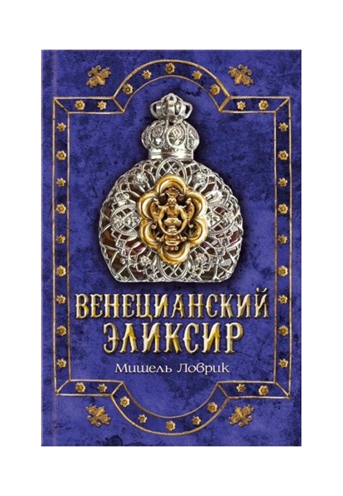 Венецианский эликсир