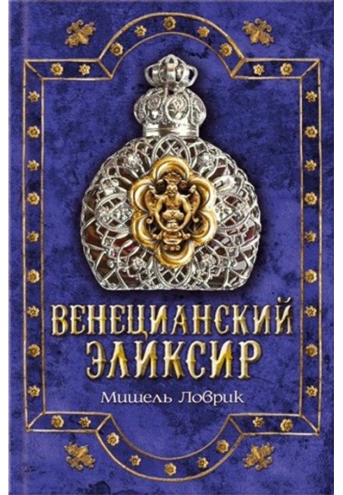 Венецианский эликсир