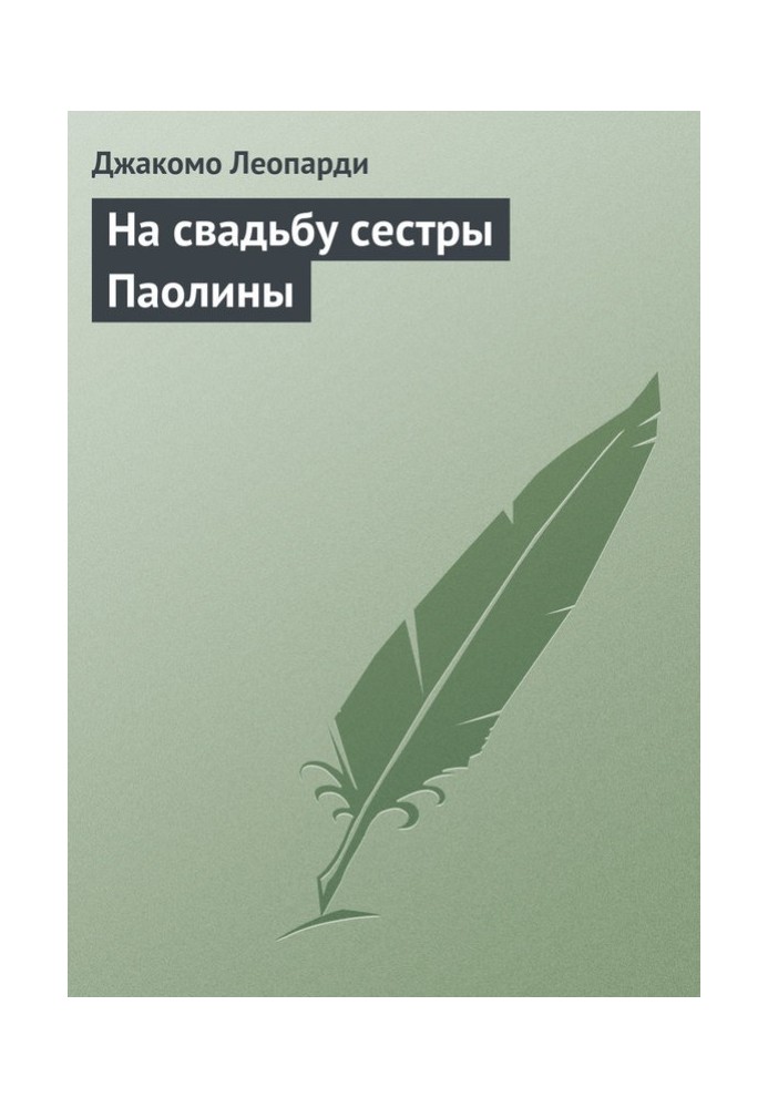 На весілля сестри Паоліни