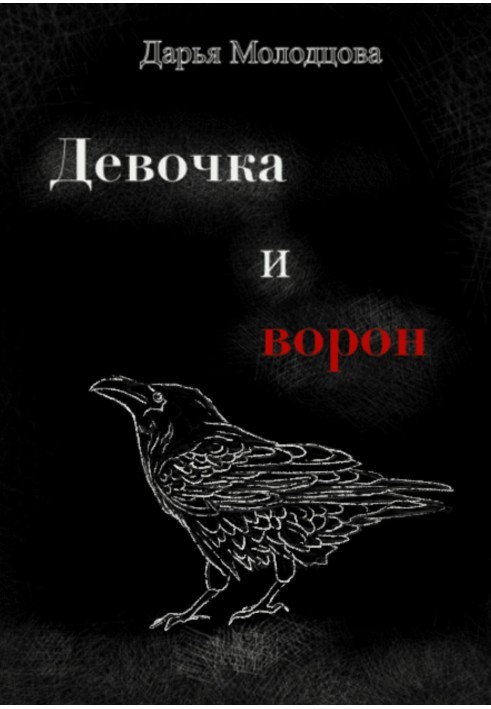 Дівчинка та ворон