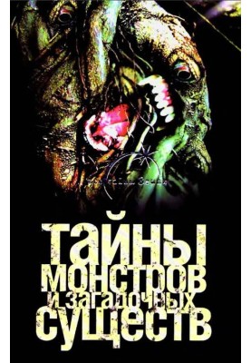 Таємниці монстрів та загадкових істот