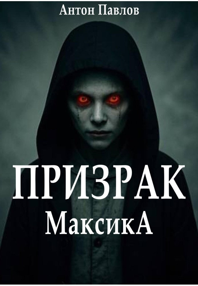 Привид Максіка