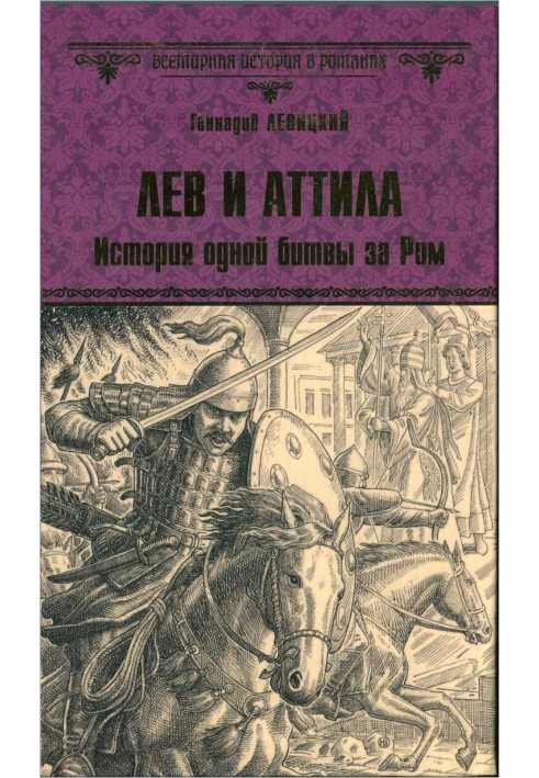 Лев и Аттила. История одной битвы за Рим