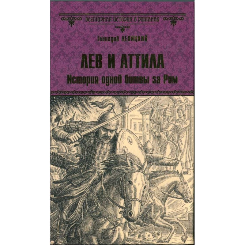 Leo and Attila. The story...