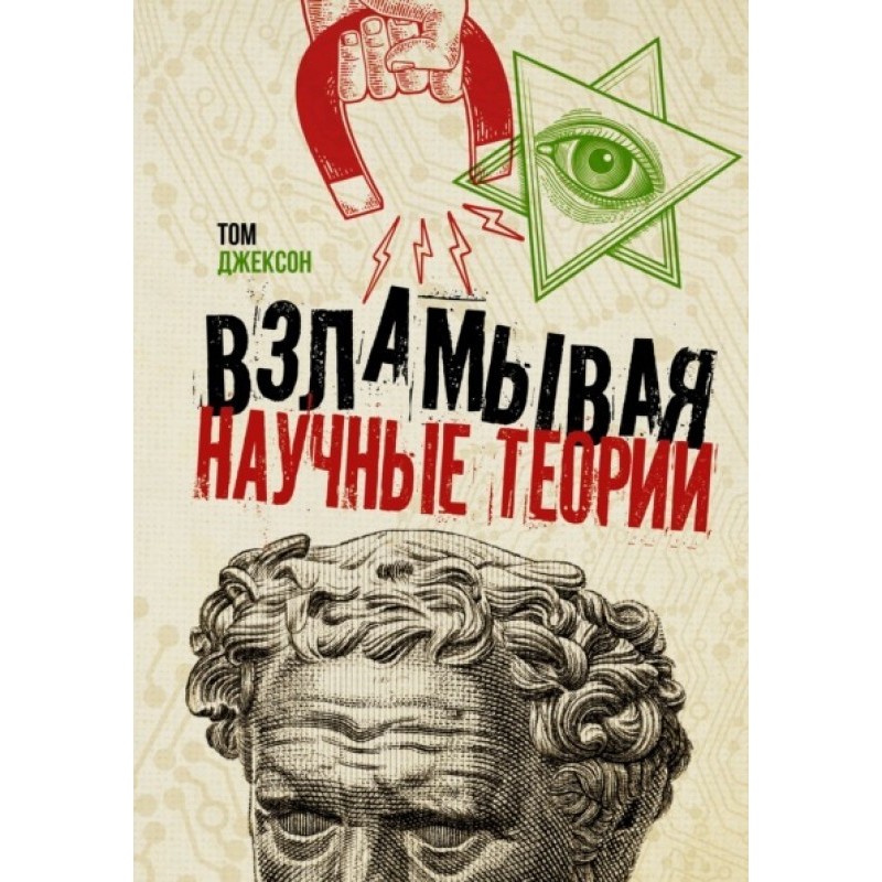 Hacking Scientific Theories