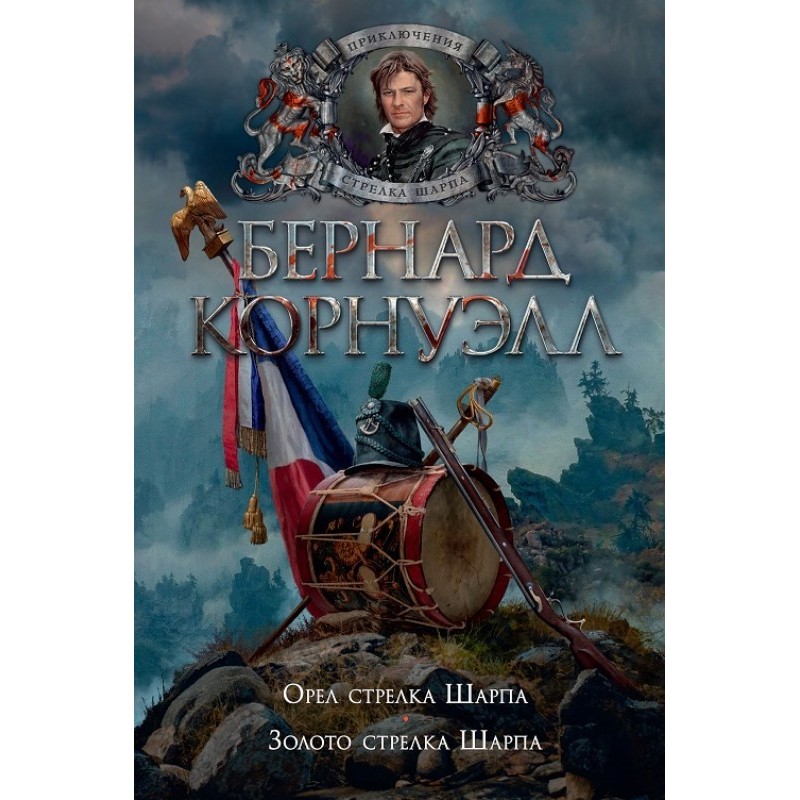 Орел стрелка Шарпа