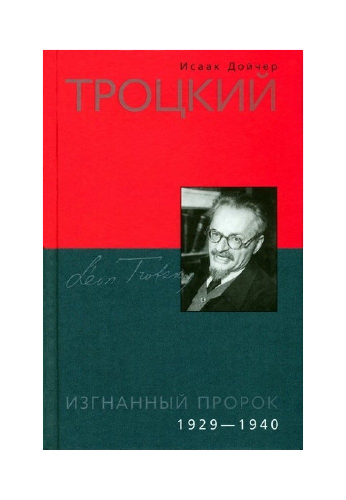 Троцький. Вигнаний пророк. 1929-1940