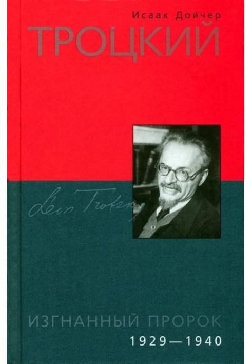 Троцький. Вигнаний пророк. 1929-1940