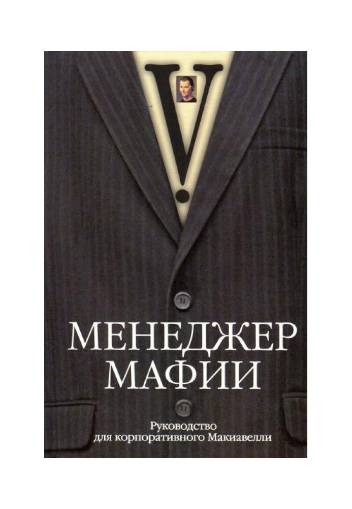 Менеджер мафії Керівництво для корпоративного Макіавеллі