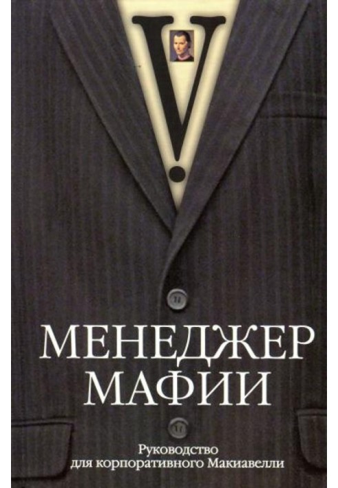 Менеджер мафії Керівництво для корпоративного Макіавеллі