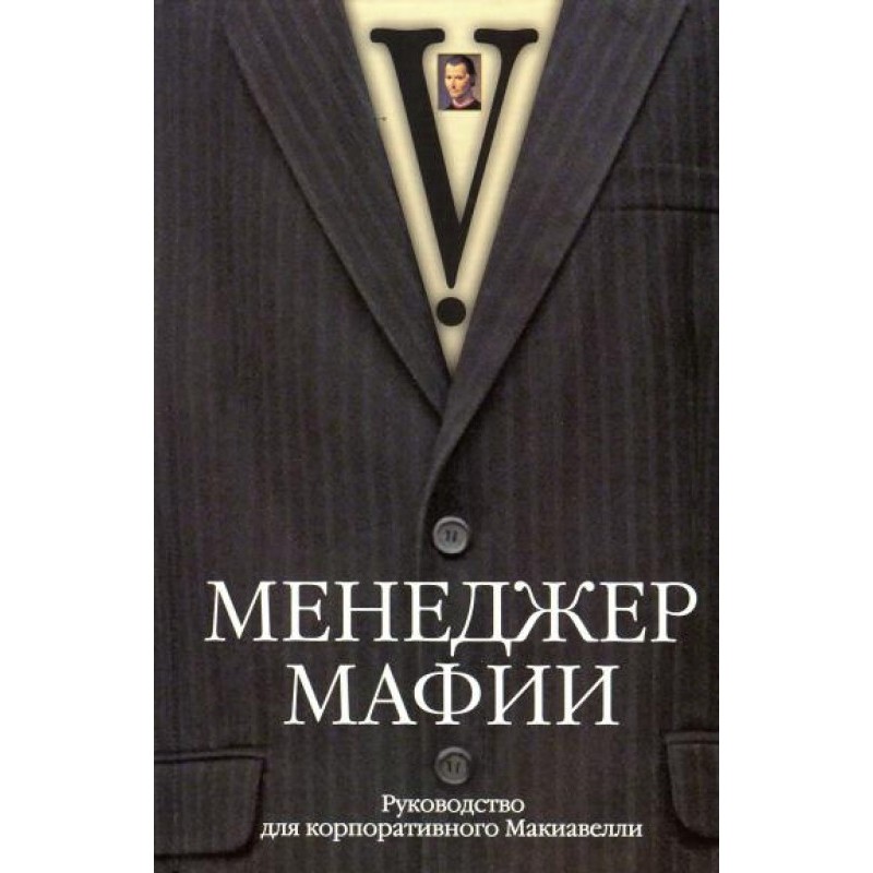 Менеджер мафии. Руководство...