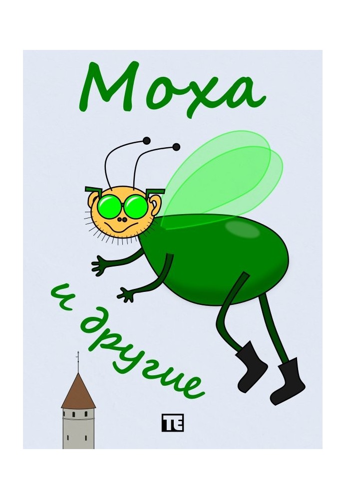 Моха та інші