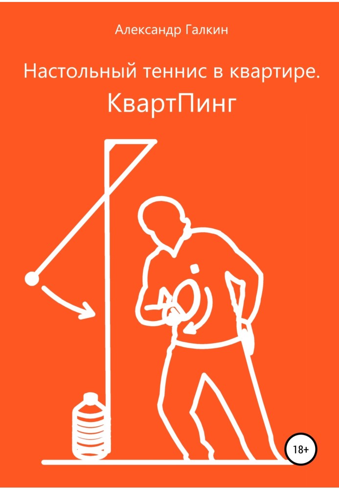 Настольный теннис в квартире. КвартПинг