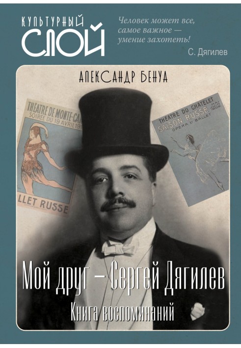 My friend is Sergei Diaghilev. Book of Memories