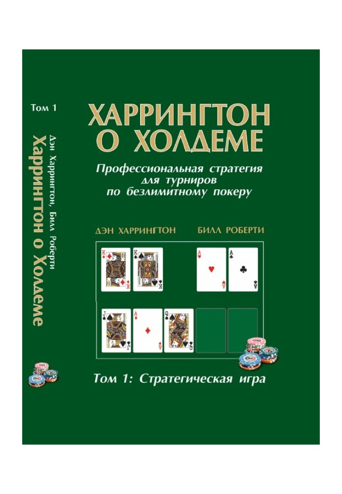Харрингтон о холдеме. Том I