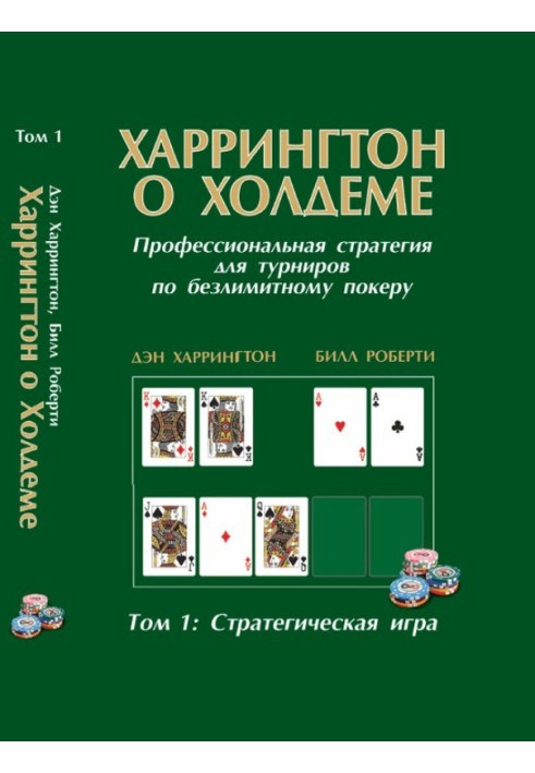 Харрингтон о холдеме. Том I