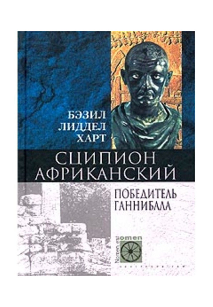 Сципион Африканський. Переможець Ганнібала