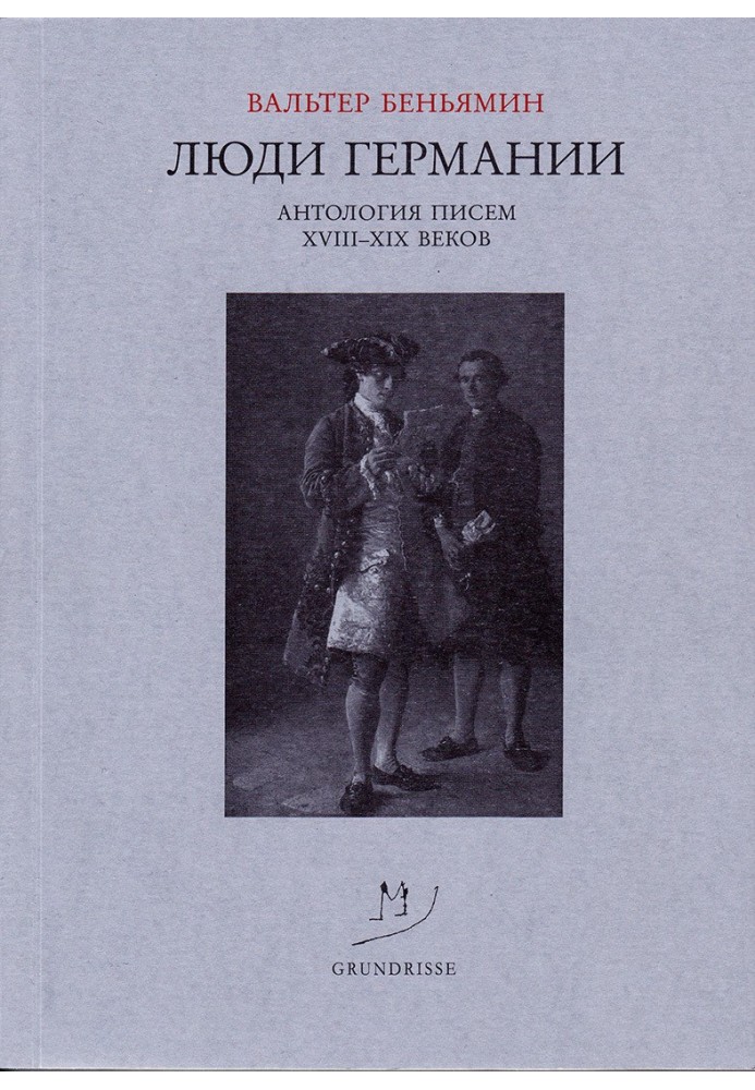 Люди Німеччини. Антологія листів XVIII-XIX століть