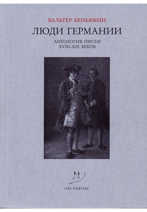 Люди Німеччини. Антологія листів XVIII-XIX століть