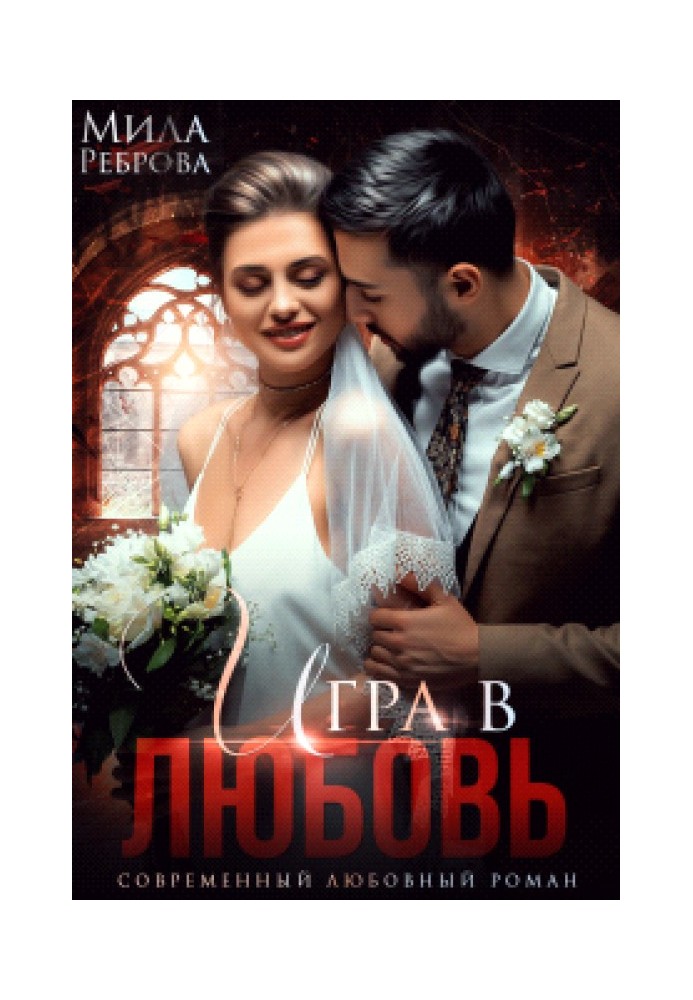 Игра в любовь