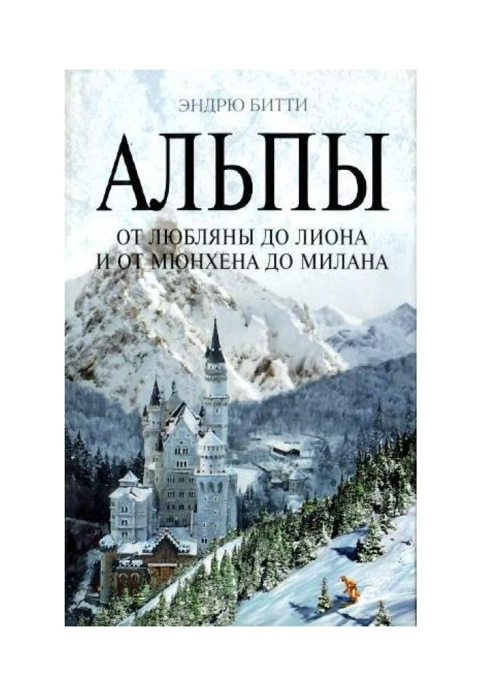 Альпи. Від Любляни до Ліону та від Мюнхена до Мілана