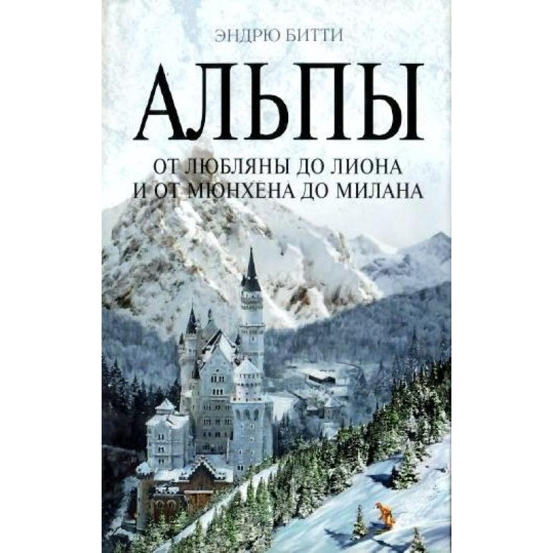 Альпы. От Любляны до Лиона...