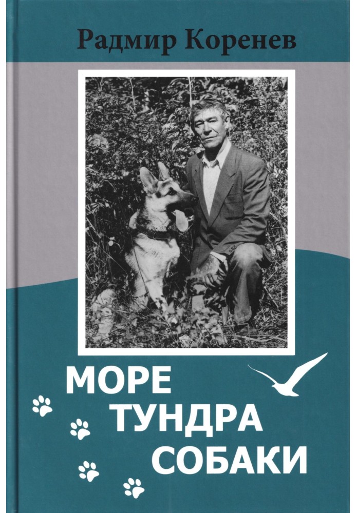 Рассказы о собаках [из сборника «Море. Тундра. Собаки»]