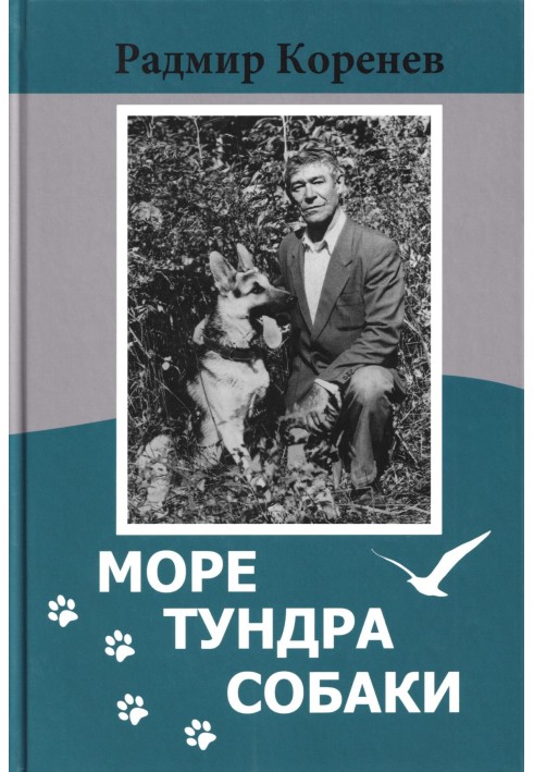 Розповіді про собак [зі збірки «Море. Тундрі. Собаки»]