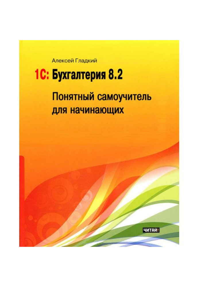 1С: Book-keeping 8.2. Clear manual for self-tuition for beginners