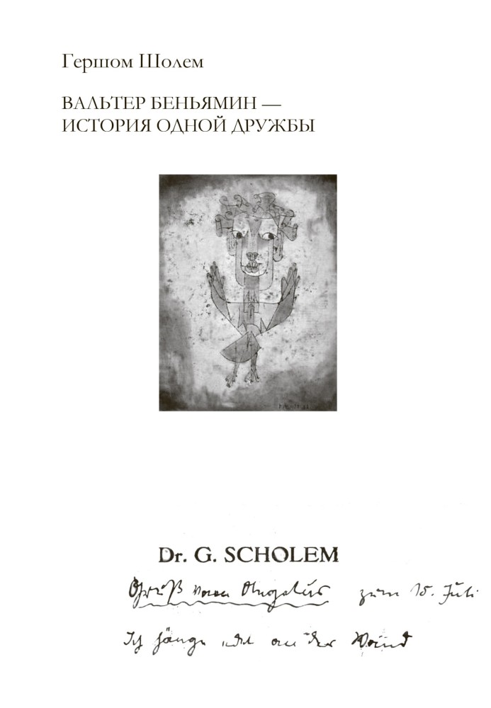 Вальтер Беньямин – история одной дружбы
