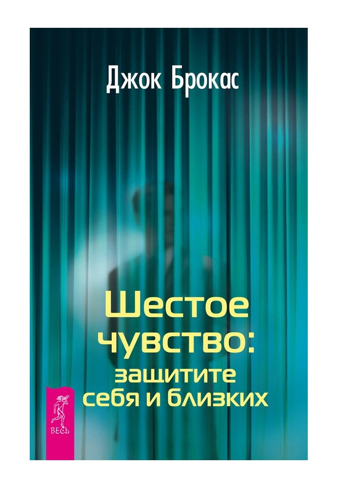 Шестое чувство: защитите себя и близких