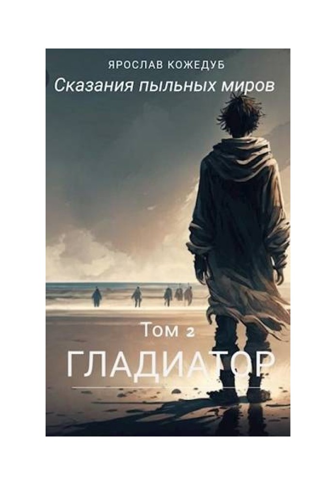 Сказания пыльных миров. Том 2. Гладиатор