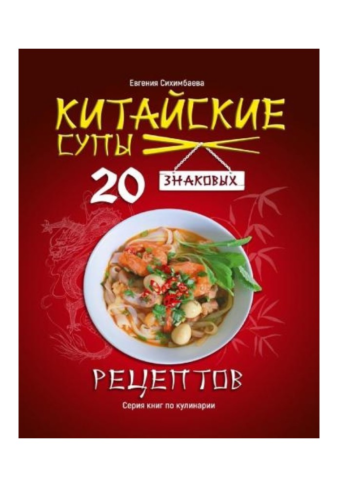 Китайские супы: 20 знаковых рецептов