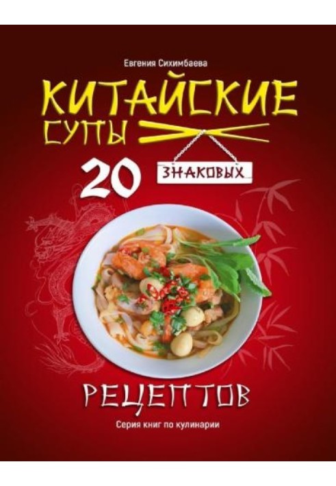 Китайские супы: 20 знаковых рецептов