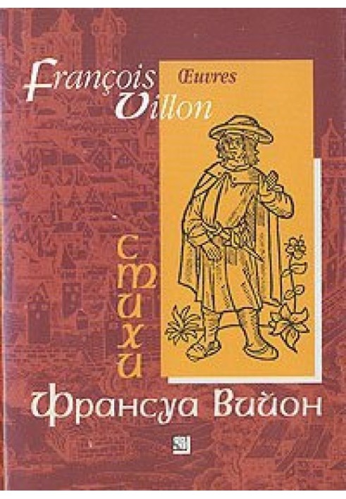 Франсуа Вийон в переводе Владимира Жаботинского