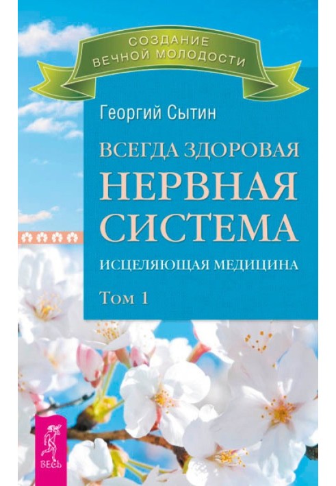 Всегда здоровая нервная система. Исцеляющая медицина. Том 1