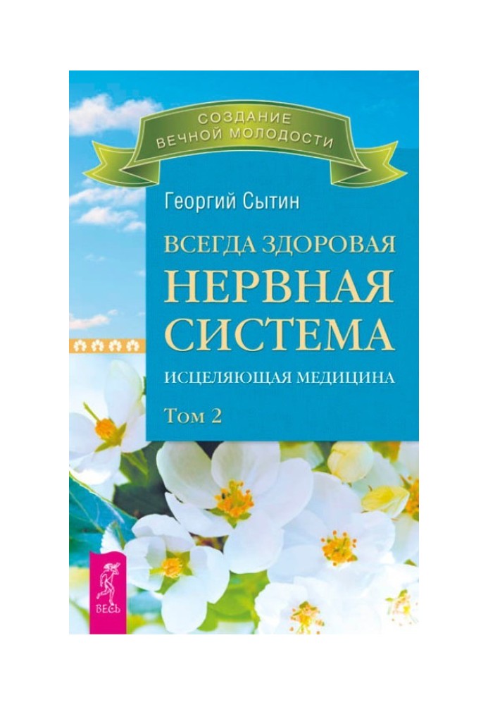 Всегда здоровая нервная система. Исцеляющая медицина. Том 2