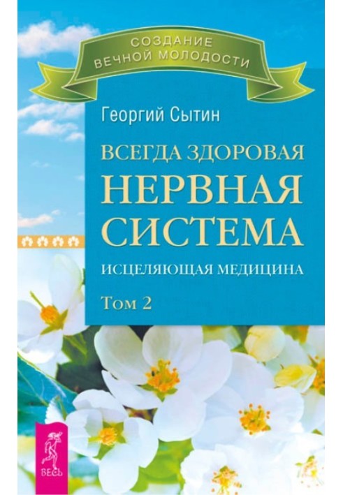 Всегда здоровая нервная система. Исцеляющая медицина. Том 2