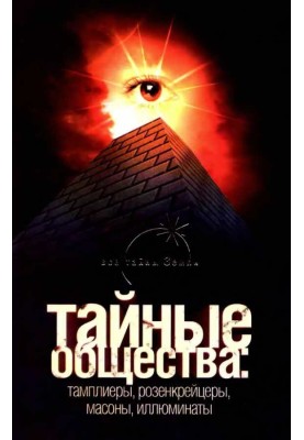 Secret societies: Templars, Rosicrucians, Freemasons, Illuminati