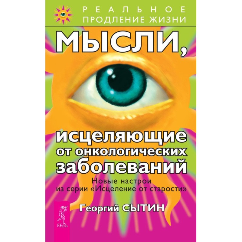 Мысли, исцеляющие от...