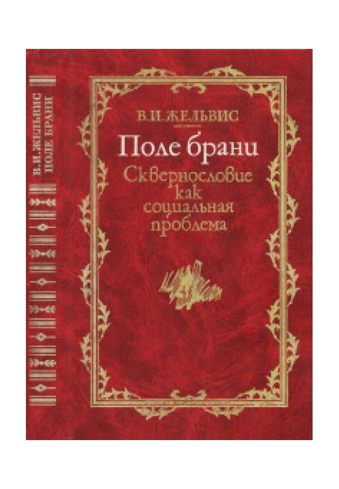 Поле брани: Сквернословие как социальная проблема в языках и культурах мира