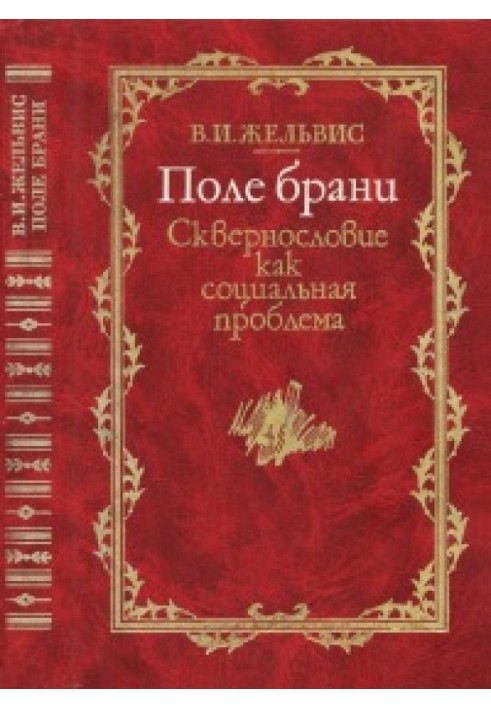 Поле брани: Сквернословие как социальная проблема в языках и культурах мира