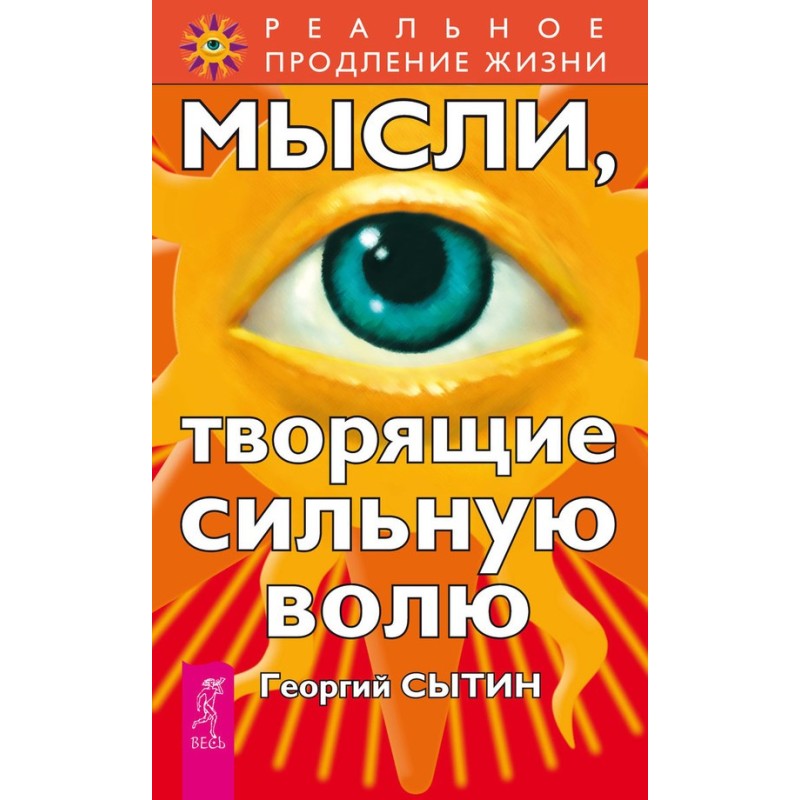 Мысли, творящие сильную волю