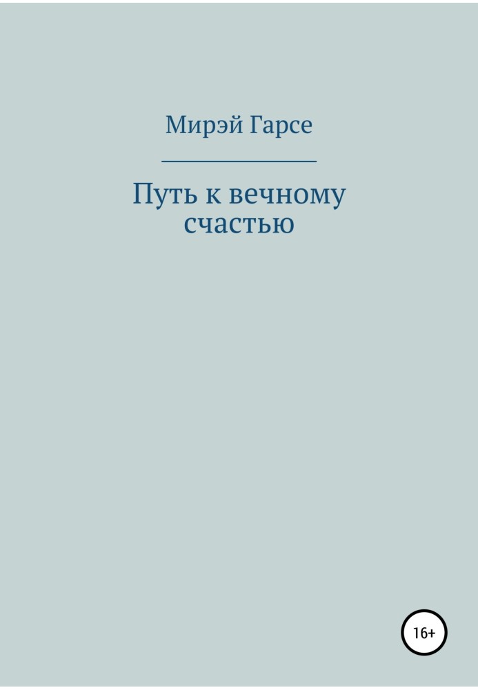 Шлях до вічного щастя