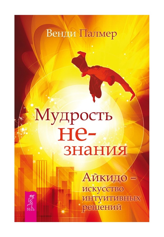 Мудрість незнання. Айкідо – мистецтво інтуїтивних рішень