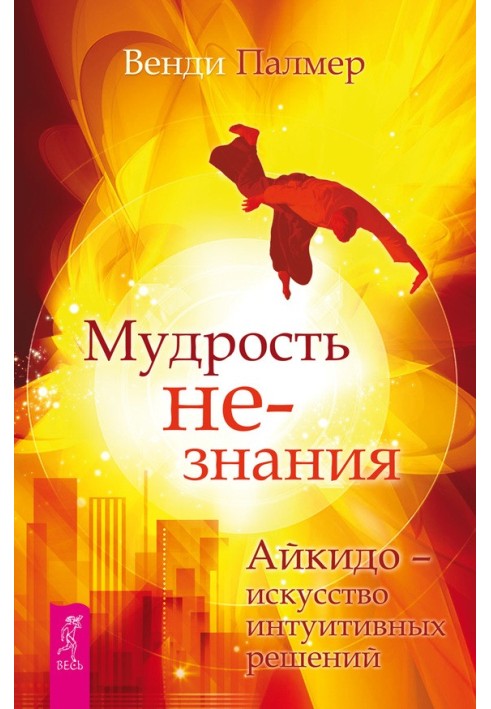 Мудрість незнання. Айкідо – мистецтво інтуїтивних рішень