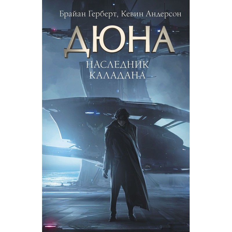 Спадкоємець Каладана