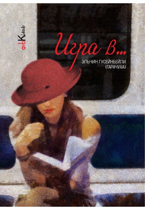 Игра в …