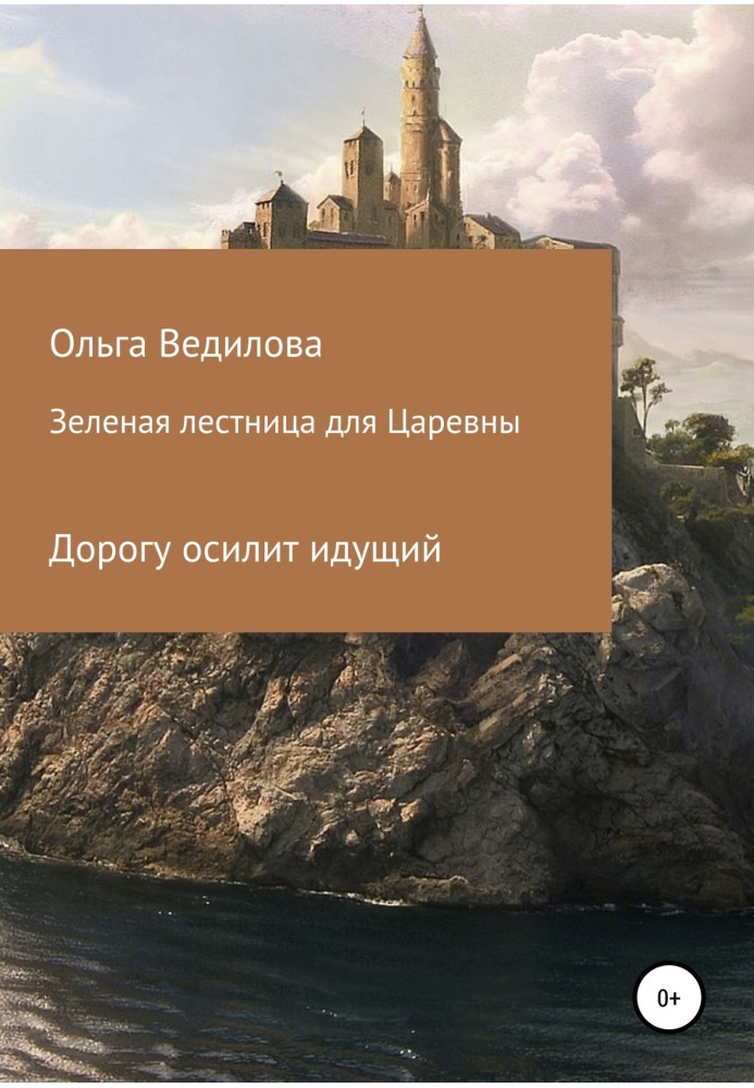 Зелені сходи для Царівни