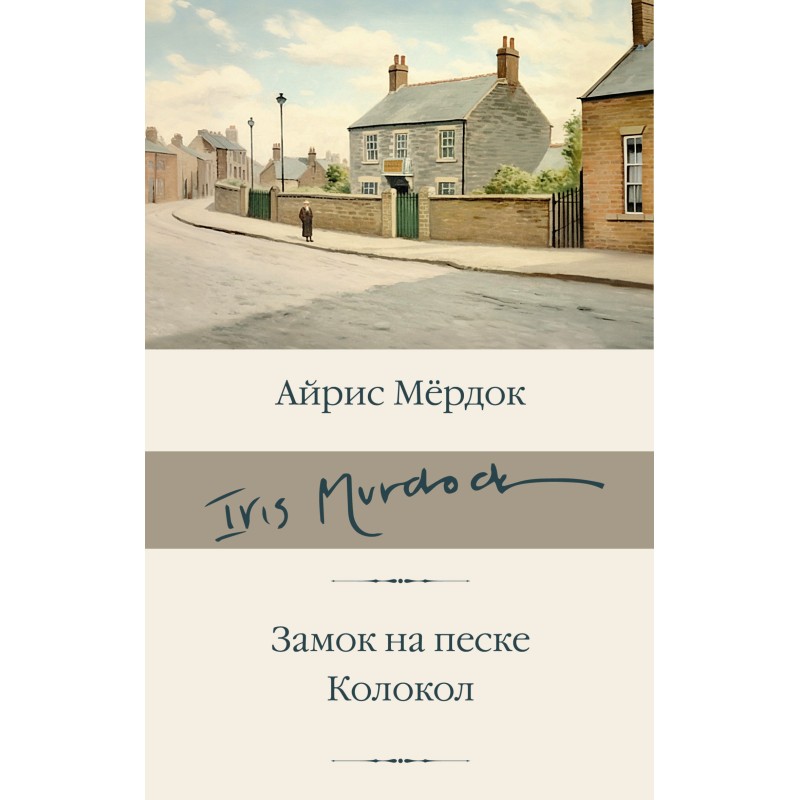 Замок на піску. Дзвон